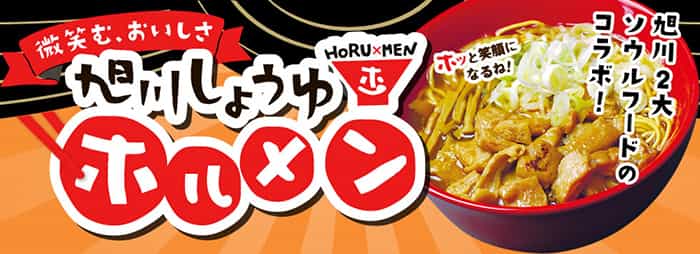 旭川しょうゆホル麺